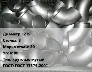 Отвод оцинкованный 219х8 Сталь: 20 Угол:90 крутоизогнутый ГОСТ: ГОСТ 17375-2001